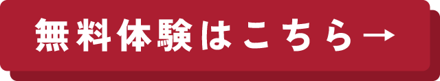 無料体験はこちら